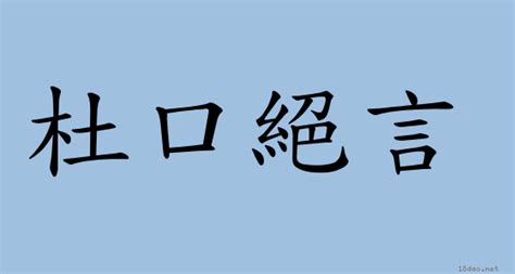 口訣意思|< 口訣 : ㄎㄡˇ ㄐㄩㄝˊ >辭典檢視